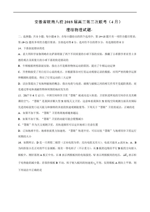 【全国校级联考word版】安徽省皖南八校2018届高三第三次联考(4月)理综物理试题(带解析)