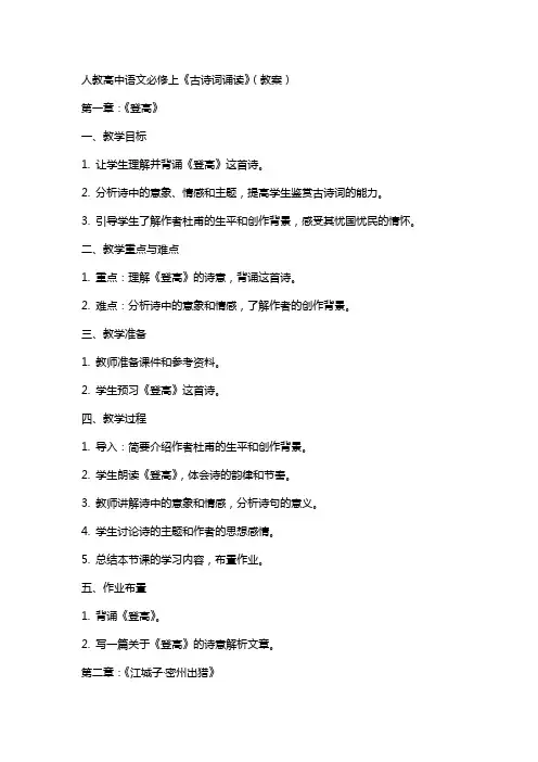 人教高中语文必修上 《古诗词诵读》(教案)