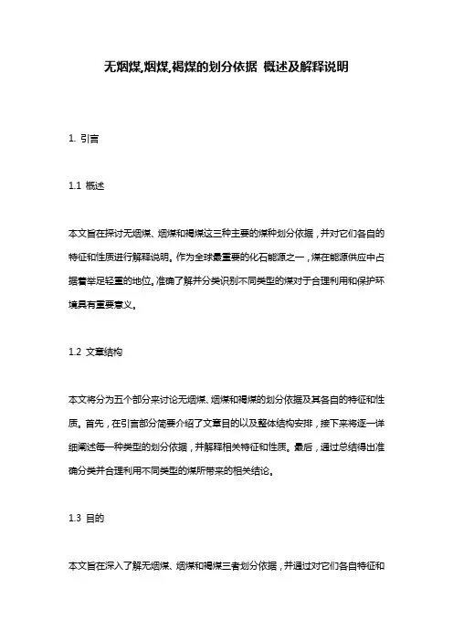 无烟煤,烟煤,褐煤的划分依据_概述及解释说明