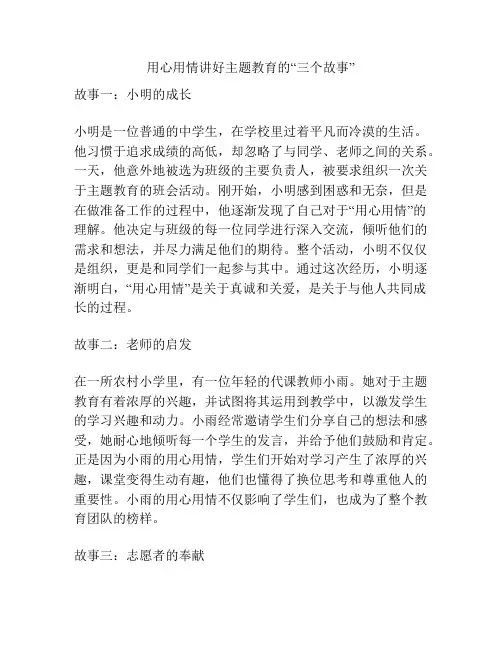 用心用情讲好主题教育的“三个故事”