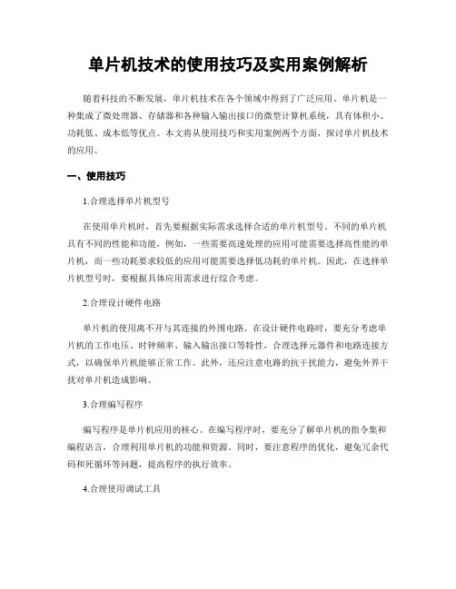 单片机技术的使用技巧及实用案例解析