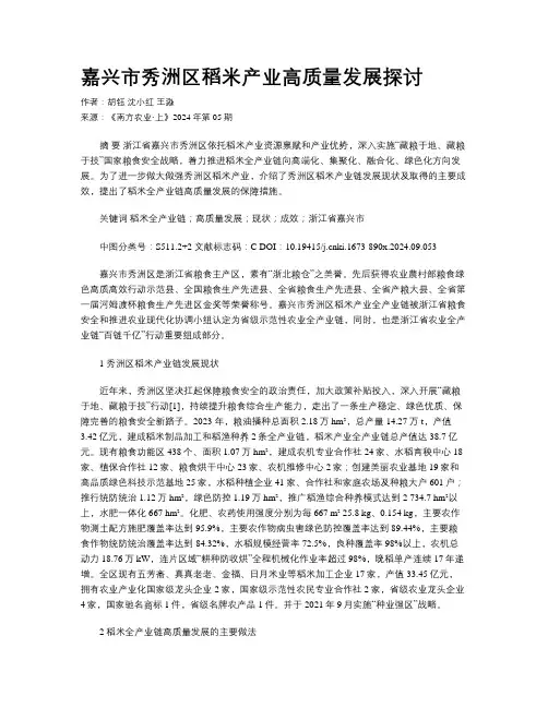 嘉兴市秀洲区稻米产业高质量发展探讨