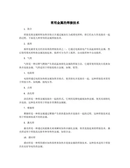 常用金属的焊接技术