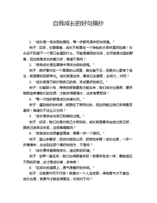 自我成长的好句摘抄