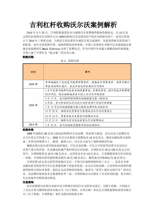 吉利杠杆收购沃尔沃案例解析