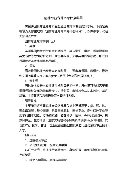 园林专业专升本考什么科目
