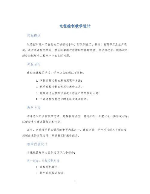 过程控制教学设计