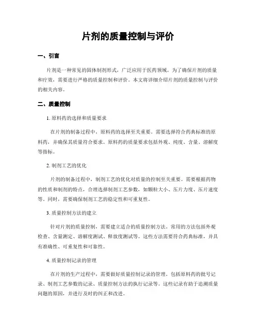 片剂的质量控制与评价