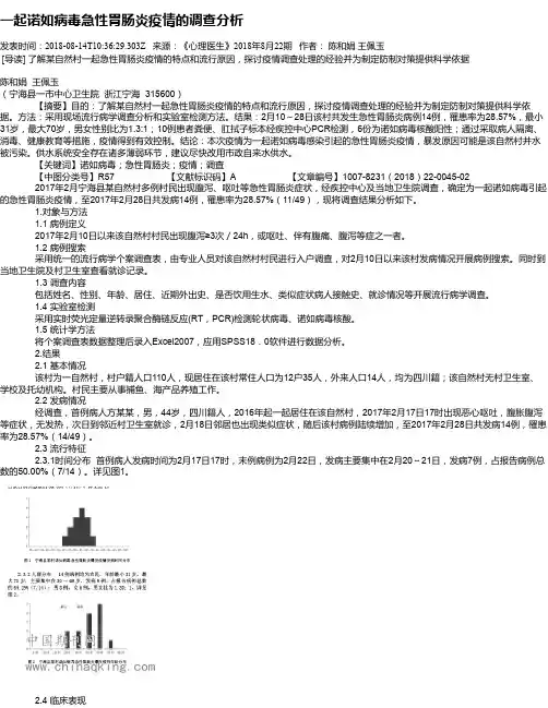 一起诺如病毒急性胃肠炎疫情的调查分析