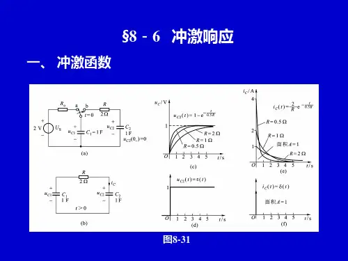 电路分析中的冲激响应的分析