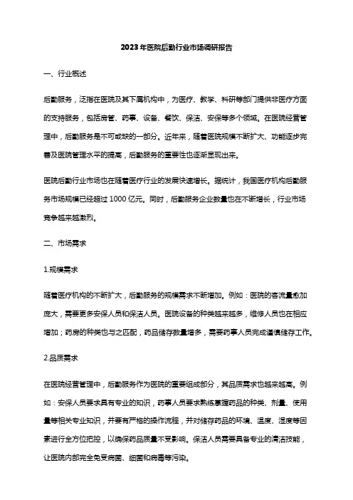2023年医院后勤行业市场调研报告