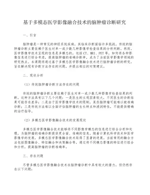 基于多模态医学影像融合技术的脑肿瘤诊断研究