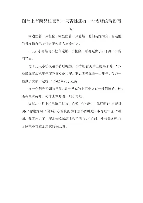 图片上有两只松鼠和一只青蛙还有一个皮球的看图写话