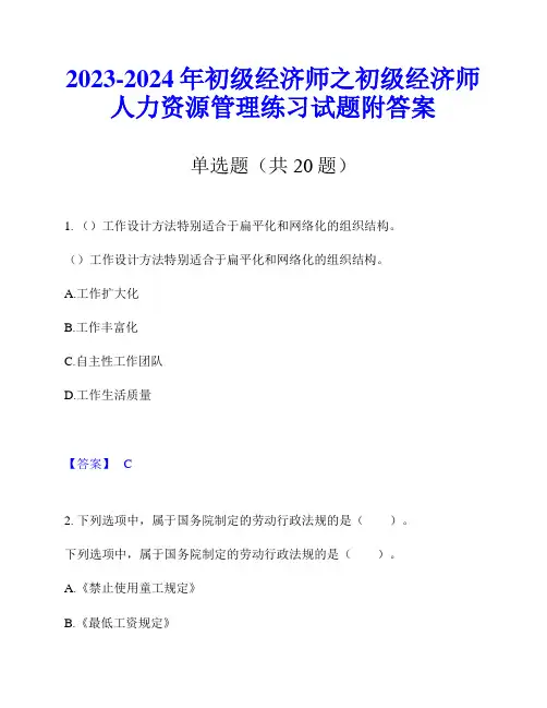 2023-2024年初级经济师之初级经济师人力资源管理练习试题附答案