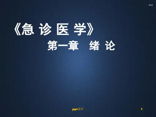 急诊医学-绪论  ppt课件