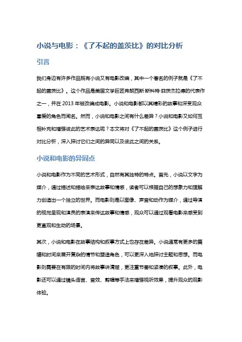 小说与电影：《了不起的盖茨比》的对比分析