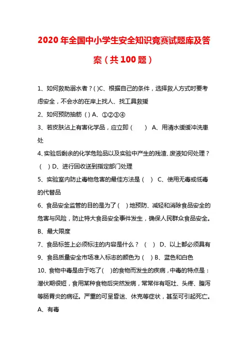 2020年全国中小学生安全知识竞赛试题库及答案(共100题)