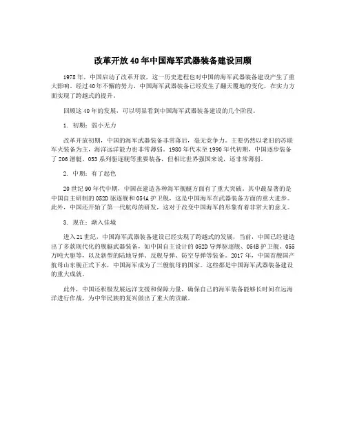 改革开放40年中国海军武器装备建设回顾