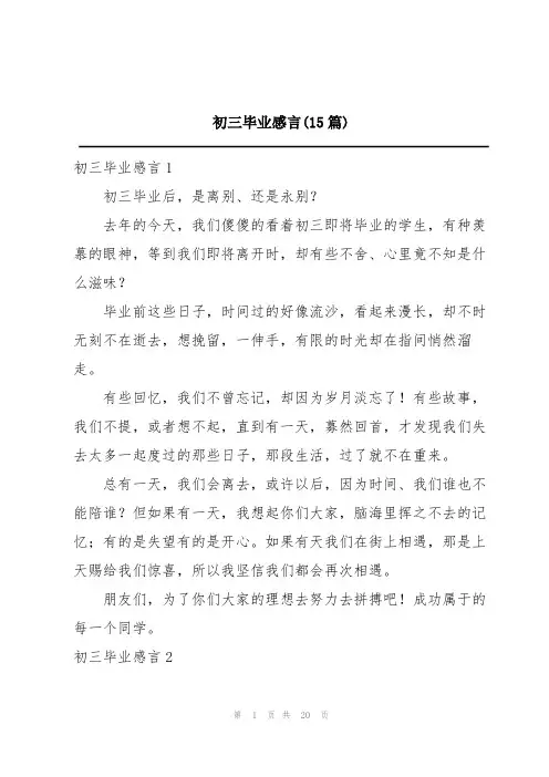 初三毕业感言(15篇)