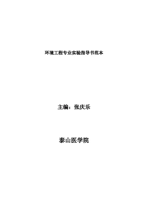 环境工程专业实验指导书范本