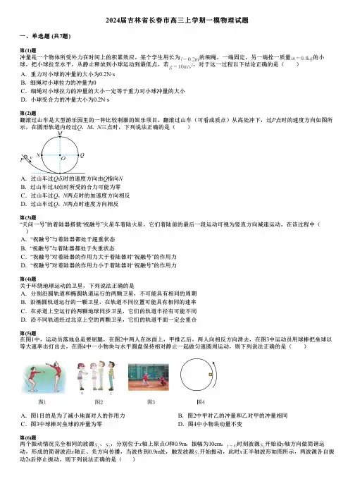 2024届吉林省长春市高三上学期一模物理试题
