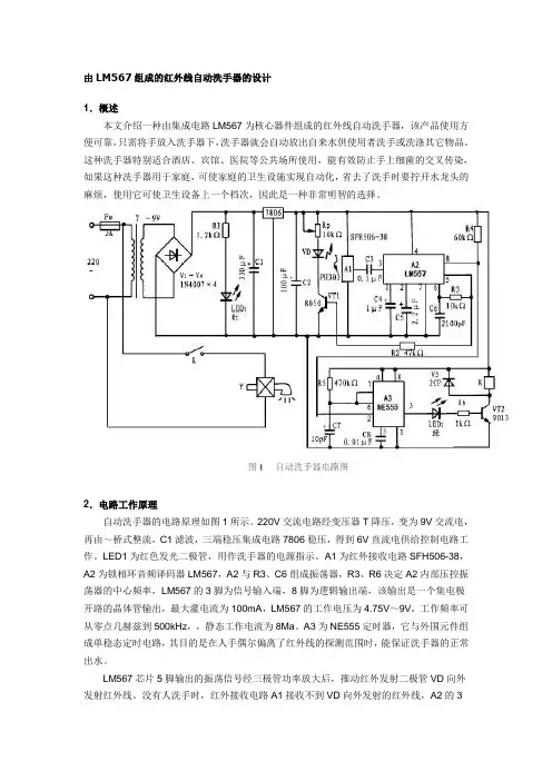 由LM567组成的红外线自动洗手器的设计