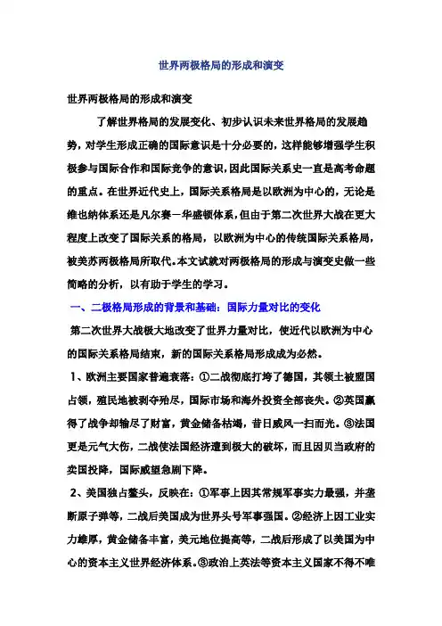 世界两极格局的形成及演变