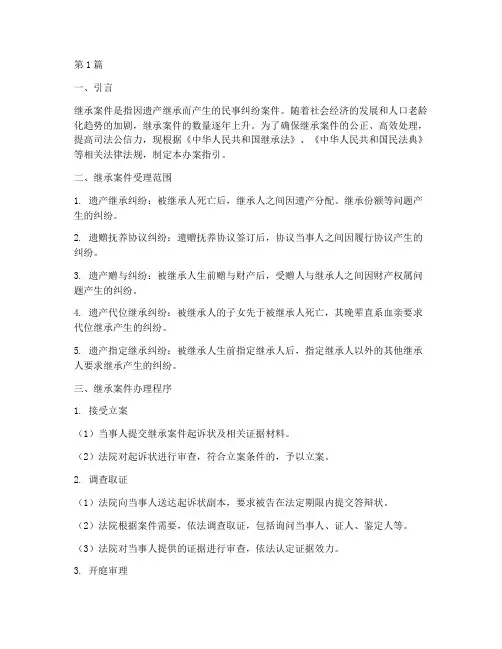 继承案件法律办案指引(3篇)