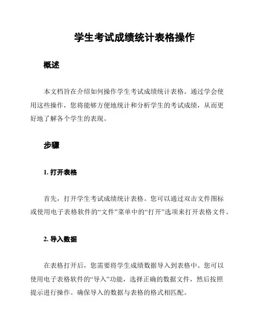 学生考试成绩统计表格操作
