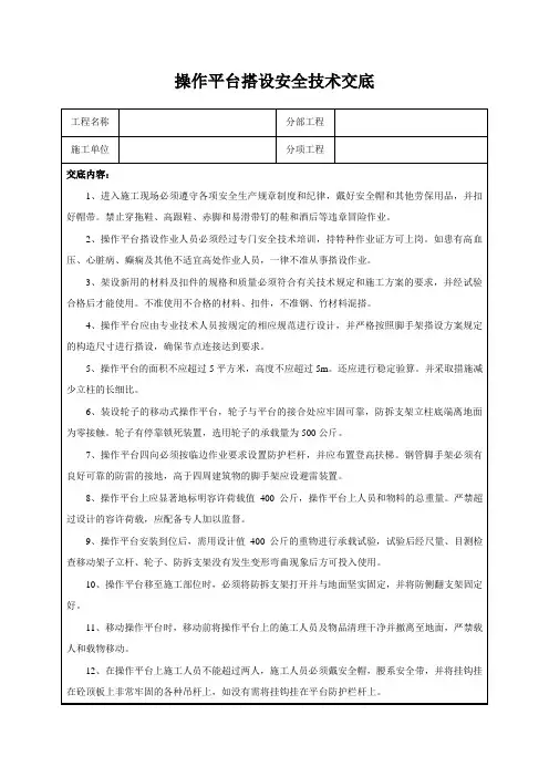 操作平台搭设安全技术交底