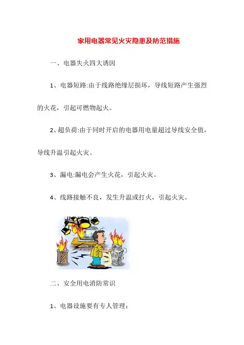 家用电器常见火灾隐患及防范措施