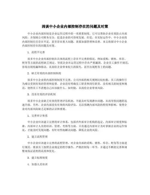 浅谈中小企业内部控制存在的问题及对策