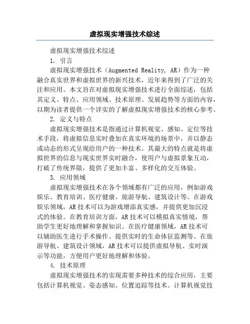 虚拟现实增强技术综述