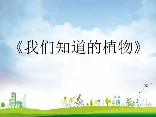 一年级科学上册植物1.1我们知道的植物课件教科版
