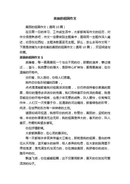 美丽的祖国作文
