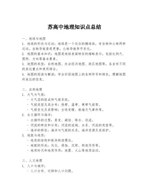 苏高中地理知识点总结