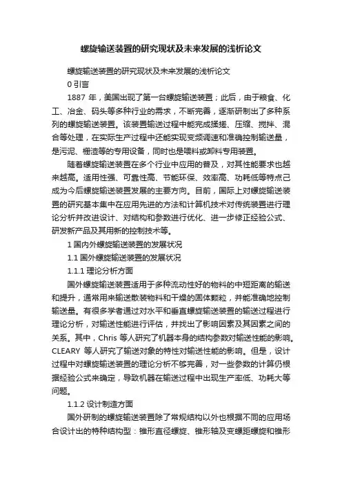 螺旋输送装置的研究现状及未来发展的浅析论文