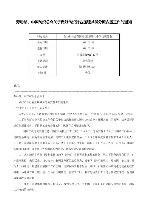 劳动部、中国纺织总会关于做好纺织行业压锭减员分流安置工作的通知-劳部发[1998]37号