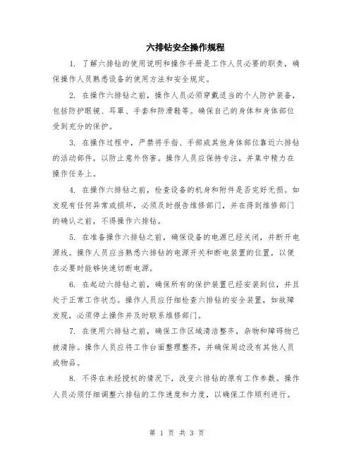 六排钻安全操作规程