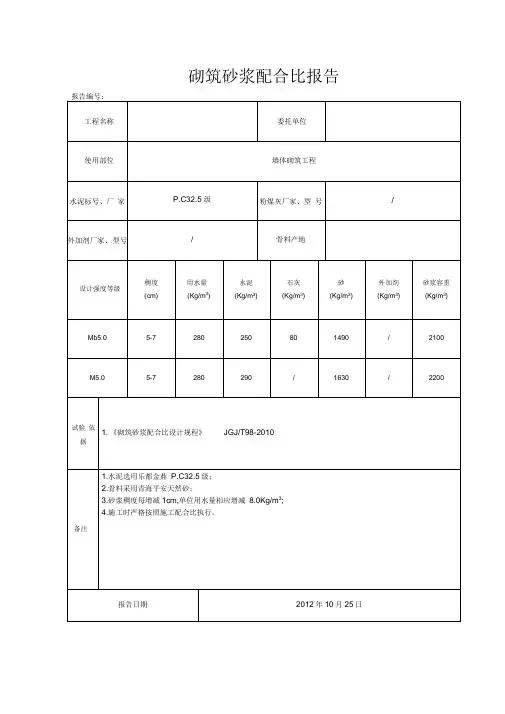 M5Mb5砂浆配合比报告