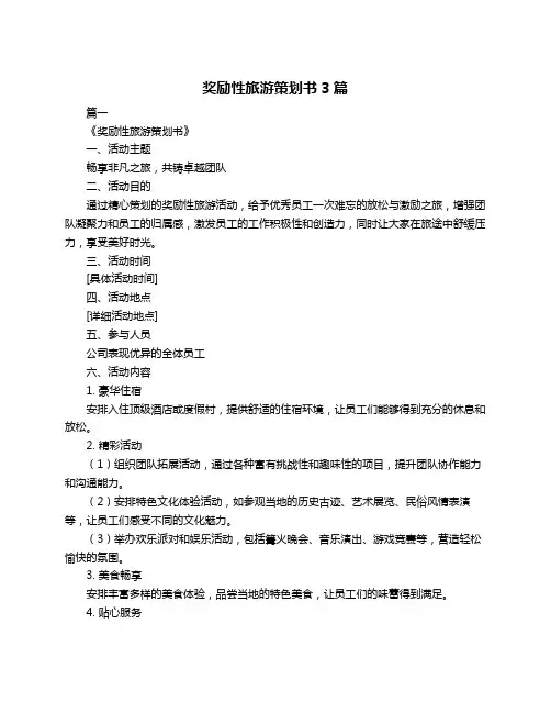 奖励性旅游策划书3篇