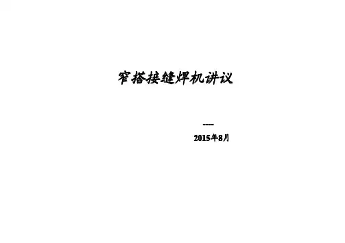 窄搭接缝焊机讲议