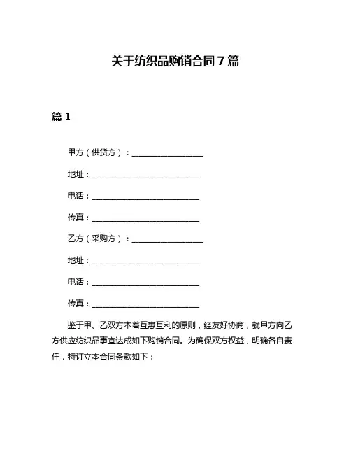关于纺织品购销合同7篇