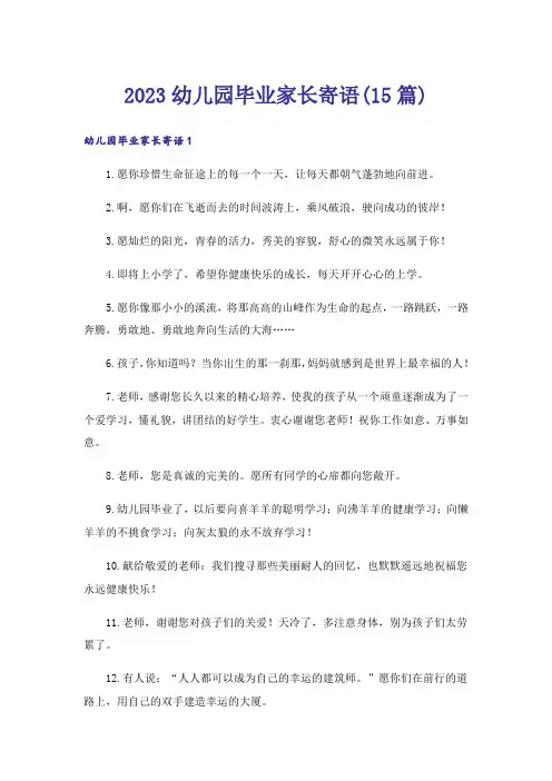 2023幼儿园毕业家长寄语(15篇)