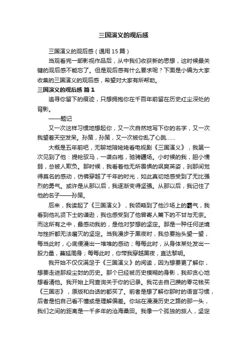 三国演义的观后感（通用15篇）