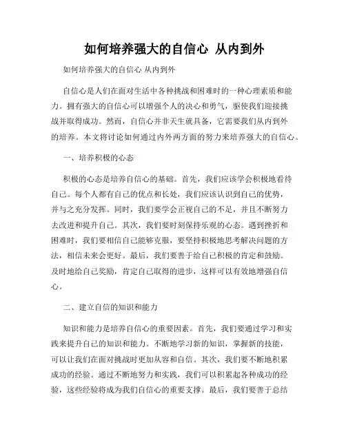  如何培养强大的自信心  从内到外