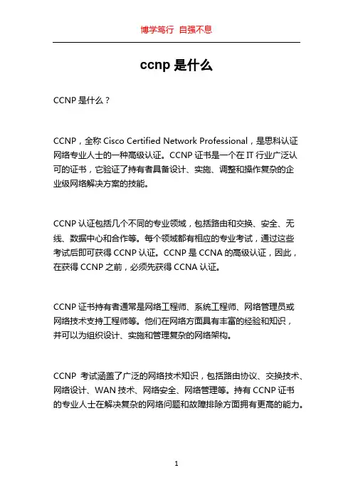ccnp是什么