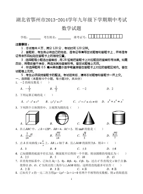 湖北省2014年九年级下学期期中考试数学试题(含答案)