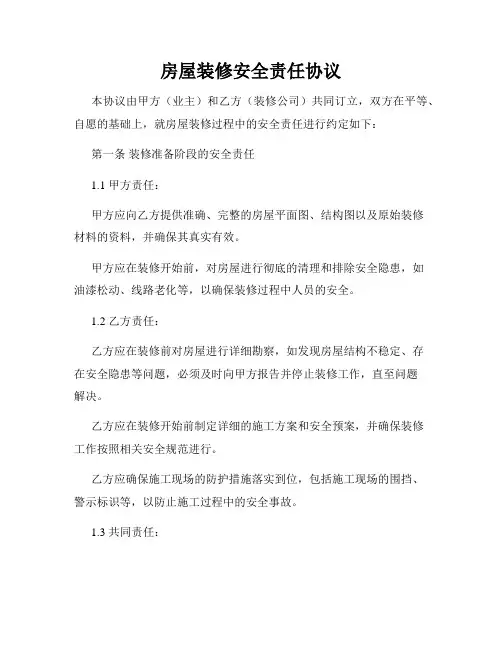 房屋装修安全责任协议
