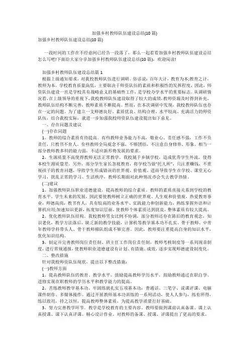 加强乡村教师队伍建设总结(10篇)